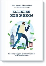 Кошелек или жизнь?