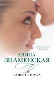 Дом. Замок из песка: ч.1,2 из романа "Рябиновый мед. Августина" - 0