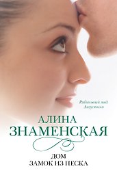 Дом. Замок из песка: ч.1,2 из романа "Рябиновый мед. Августина"