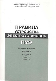 Правила устройства электроустановок. Раздел 6. Электрическое освещение. Разд. 7...- 7 издание