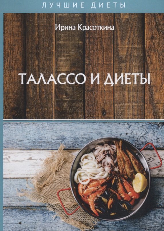 

Талассо и диеты