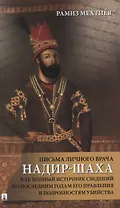 Письма личного врача Надир-Шаха как ценный источник сведений по последним годам его правления и подробностям убийства