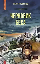 Черновик беса