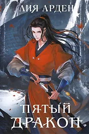 Пятый Дракон (формат клатчбук)