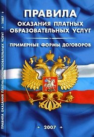 Правила оказания платных образовательных услуг Примерные формы договоров (мягк) (Сиб. унив. изд-во)