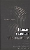 Новая модель реальности - 0
