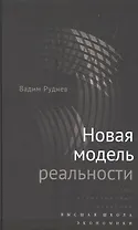 Новая модель реальности