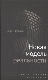 Новая модель реальности