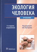 Экология человека. 2-е изд.+CD - 0