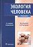 Экология человека. 2-е изд.+CD - 0