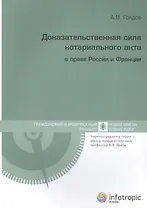 Доказательственная сила нотариального акта в праве России и Франции (сравнительно-правовое исследование)