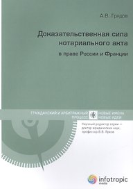 Доказательственная сила нотариального акта в праве России и Франции (сравнительно-правовое исследование)