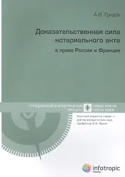 Доказательственная сила нотариального акта в праве России и Франции (сравнительно-правовое исследование)