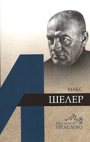 Макс Шелер