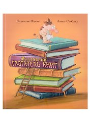 Маленький глотатель книг