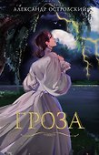Гроза - 0