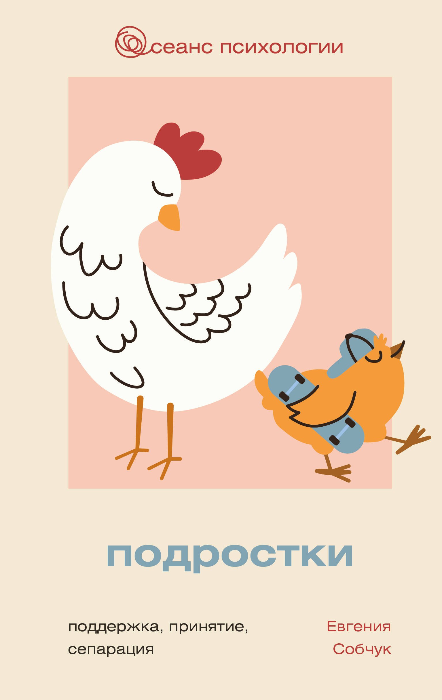 

Подростки. Поддержка, принятие, сепарация