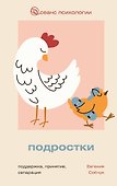 Подростки. Поддержка, принятие, сепарация - 0