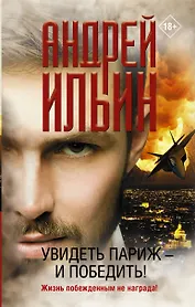 Увидеть Париж - и победить!