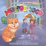 Мокрое ухо. Важные истории о жадности, честности и кротости