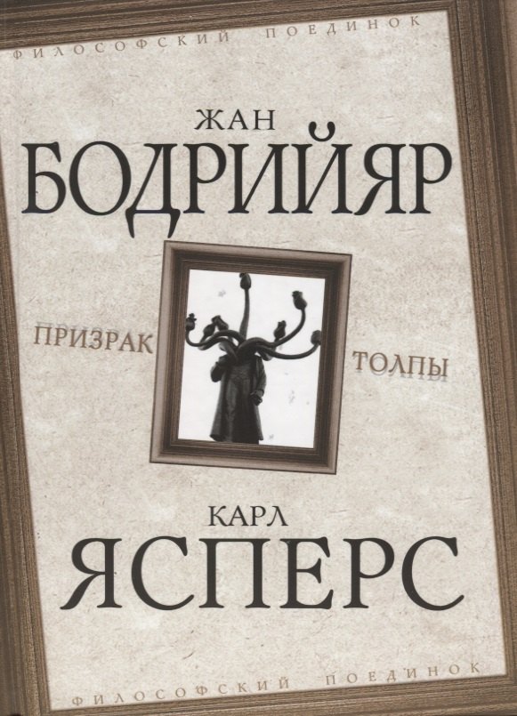 

Призрак толпы