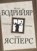 Призрак толпы