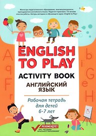 English to Play: Activity Book. Английский язык: рабочая тетрадь для детей 6-7 лет