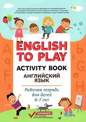English to Play: Activity Book. Английский язык: рабочая тетрадь для детей 6-7 лет
