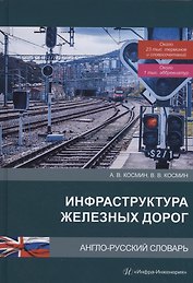Инфраструктура железных дорог. Англо-русский словарь