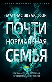 Почти нормальная семья - 0