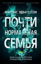Почти нормальная семья