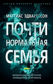 Почти нормальная семья