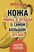 Кожа: мифы и правда о самом большом органе - 0