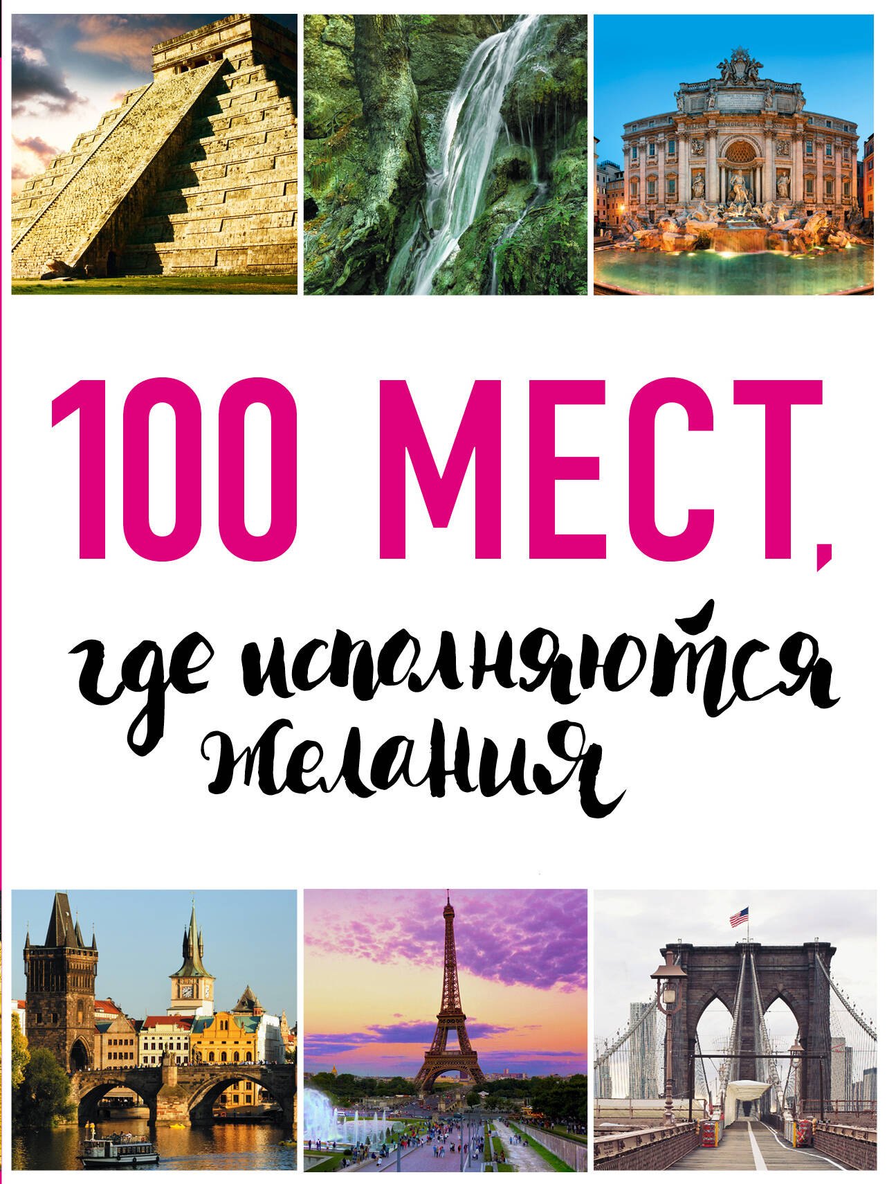 

100 мест, где исполняются желания. 2-е изд. (нов. оф. серии)