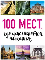 100 мест, где исполняются желания. 2-е изд. (нов. оф. серии)
