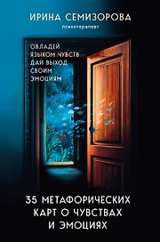 35 метафорических карт о чувствах и эмоциях. Овладей языком чувств. Дай выход своим эмоциям