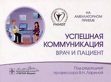 Успешная коммуникация — врач и пациент