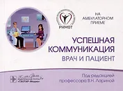 Успешная коммуникация — врач и пациент