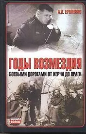 Годы возмездия: Боевыми дорогами от Керчи до Праги