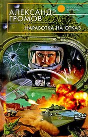 Наработка на отказ : фантастические романы