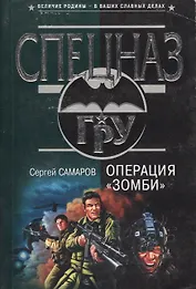 Операция Зомби (мГРУ)