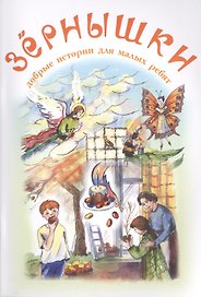 Зернышки. Добрые истории для малых ребят. Выпуск 7