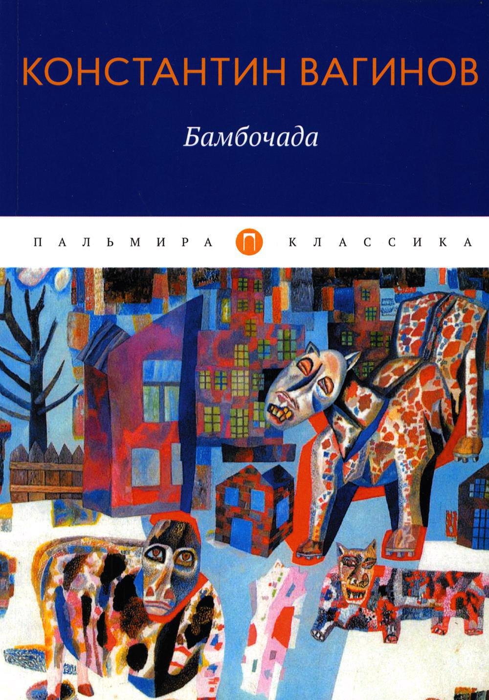 

Бамбочада: роман