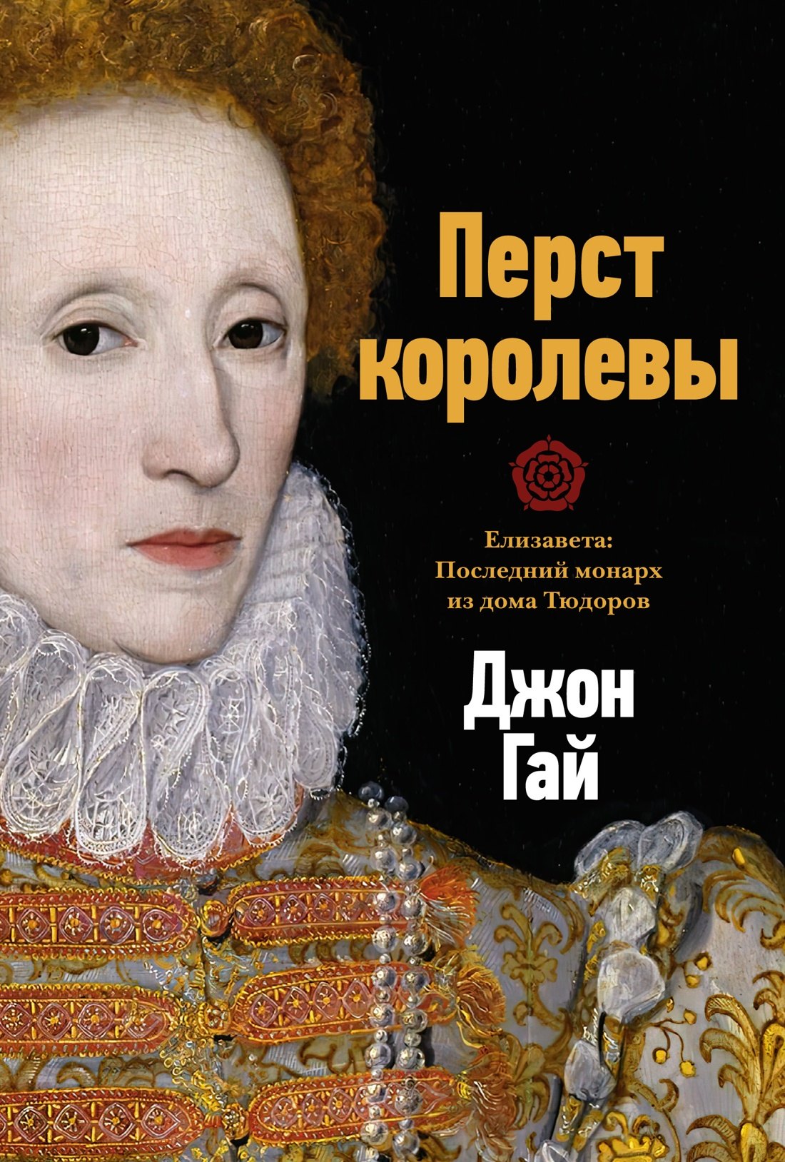 

Перст королевы. Елизавета: Последний монарх из дома Тюдоров