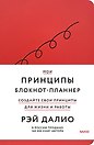 Мои принципы. Блокнот-планнер от Рэя Далио (красный)