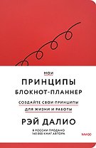 Мои принципы. Блокнот-планнер от Рэя Далио (красный)