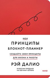 Мои принципы. Блокнот-планнер от Рэя Далио, красный