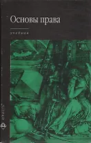 Основы права: Учебник