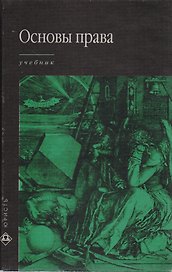 Основы права: Учебник