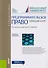 Предпринимательское право Краткий курс Уч. Пос. (Бакалавриат) Ручкина (+эл.прил. На сайте) (ФГОС ВО) - 0